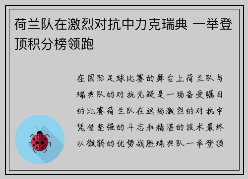 荷兰队在激烈对抗中力克瑞典 一举登顶积分榜领跑