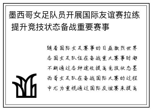 墨西哥女足队员开展国际友谊赛拉练 提升竞技状态备战重要赛事