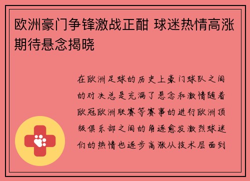 欧洲豪门争锋激战正酣 球迷热情高涨期待悬念揭晓