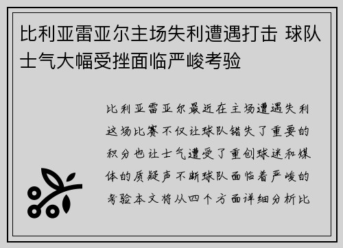 比利亚雷亚尔主场失利遭遇打击 球队士气大幅受挫面临严峻考验