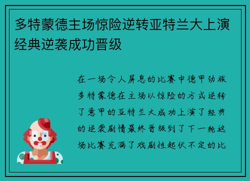多特蒙德主场惊险逆转亚特兰大上演经典逆袭成功晋级