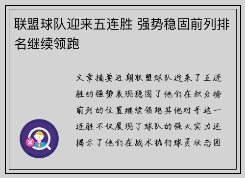 联盟球队迎来五连胜 强势稳固前列排名继续领跑