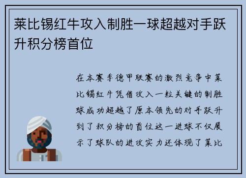 莱比锡红牛攻入制胜一球超越对手跃升积分榜首位