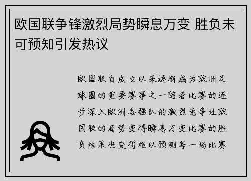 欧国联争锋激烈局势瞬息万变 胜负未可预知引发热议