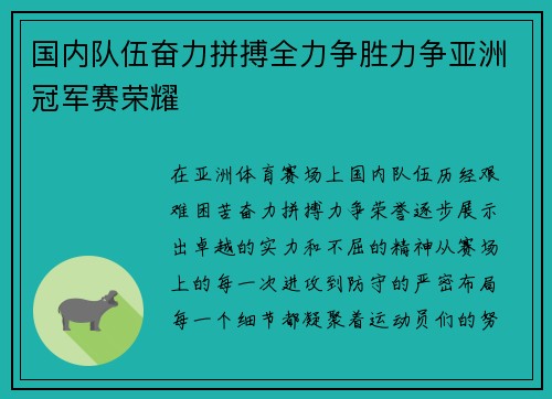 国内队伍奋力拼搏全力争胜力争亚洲冠军赛荣耀