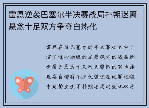 雷恩逆袭巴塞尔半决赛战局扑朔迷离悬念十足双方争夺白热化