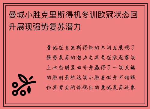 曼城小胜克里斯得机冬训欧冠状态回升展现强势复苏潜力