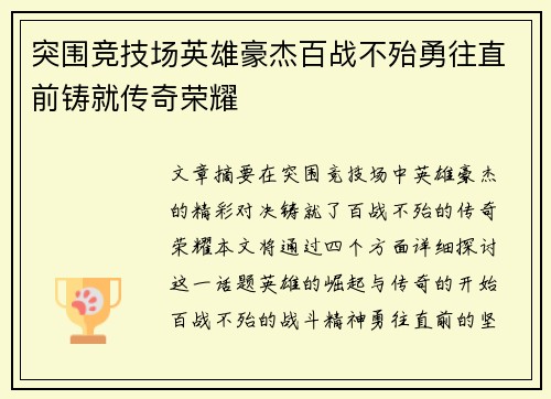 突围竞技场英雄豪杰百战不殆勇往直前铸就传奇荣耀