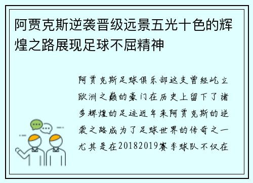 阿贾克斯逆袭晋级远景五光十色的辉煌之路展现足球不屈精神