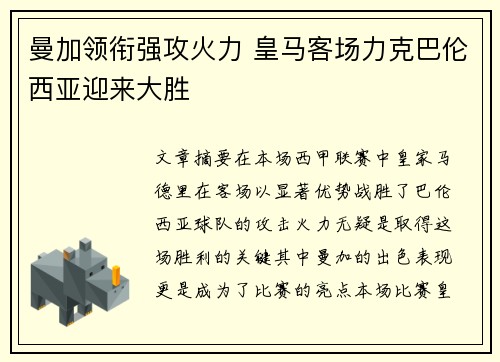 曼加领衔强攻火力 皇马客场力克巴伦西亚迎来大胜