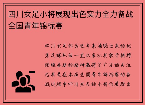 四川女足小将展现出色实力全力备战全国青年锦标赛