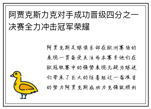 阿贾克斯力克对手成功晋级四分之一决赛全力冲击冠军荣耀