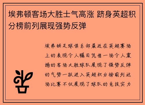埃弗顿客场大胜士气高涨 跻身英超积分榜前列展现强势反弹