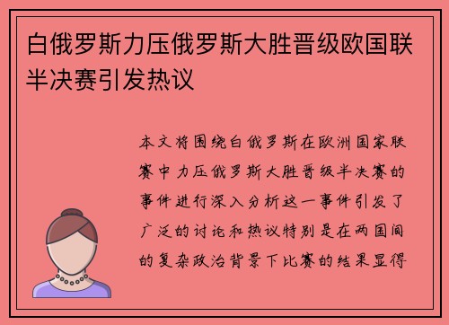 白俄罗斯力压俄罗斯大胜晋级欧国联半决赛引发热议