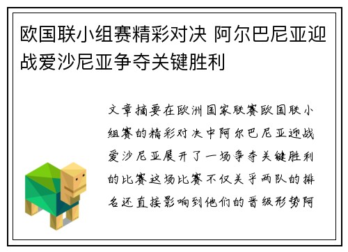 欧国联小组赛精彩对决 阿尔巴尼亚迎战爱沙尼亚争夺关键胜利