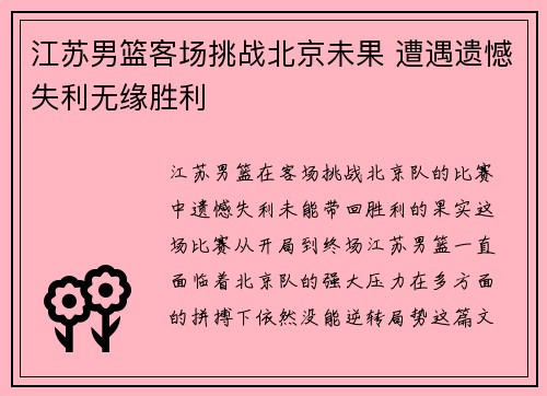 江苏男篮客场挑战北京未果 遭遇遗憾失利无缘胜利