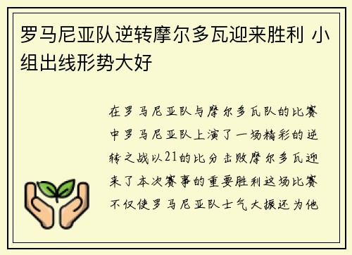 罗马尼亚队逆转摩尔多瓦迎来胜利 小组出线形势大好