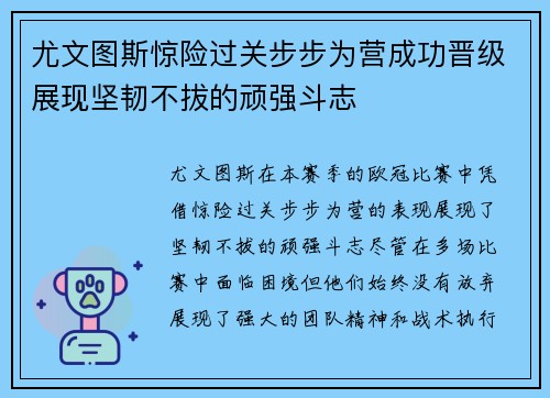 尤文图斯惊险过关步步为营成功晋级展现坚韧不拔的顽强斗志
