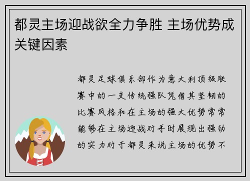 都灵主场迎战欲全力争胜 主场优势成关键因素