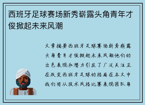 西班牙足球赛场新秀崭露头角青年才俊掀起未来风潮