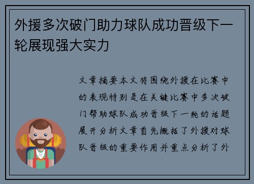 外援多次破门助力球队成功晋级下一轮展现强大实力