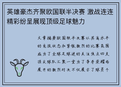 英雄豪杰齐聚欧国联半决赛 激战连连精彩纷呈展现顶级足球魅力