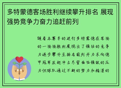 多特蒙德客场胜利继续攀升排名 展现强势竞争力奋力追赶前列