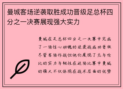 曼城客场逆袭取胜成功晋级足总杯四分之一决赛展现强大实力