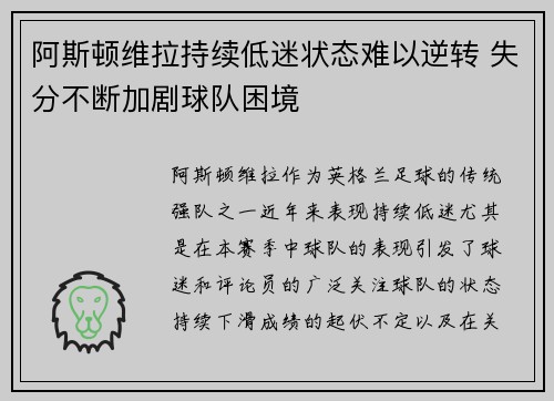阿斯顿维拉持续低迷状态难以逆转 失分不断加剧球队困境